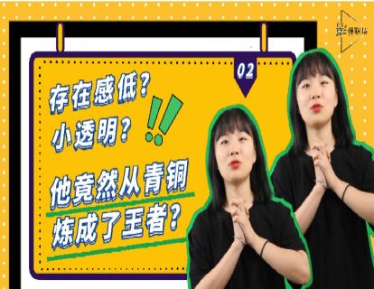 第二话 存在感低？小透明？他竟从青铜炼成了王者？