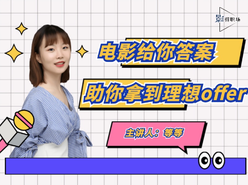 电影给你答案，助你拿到理想offer