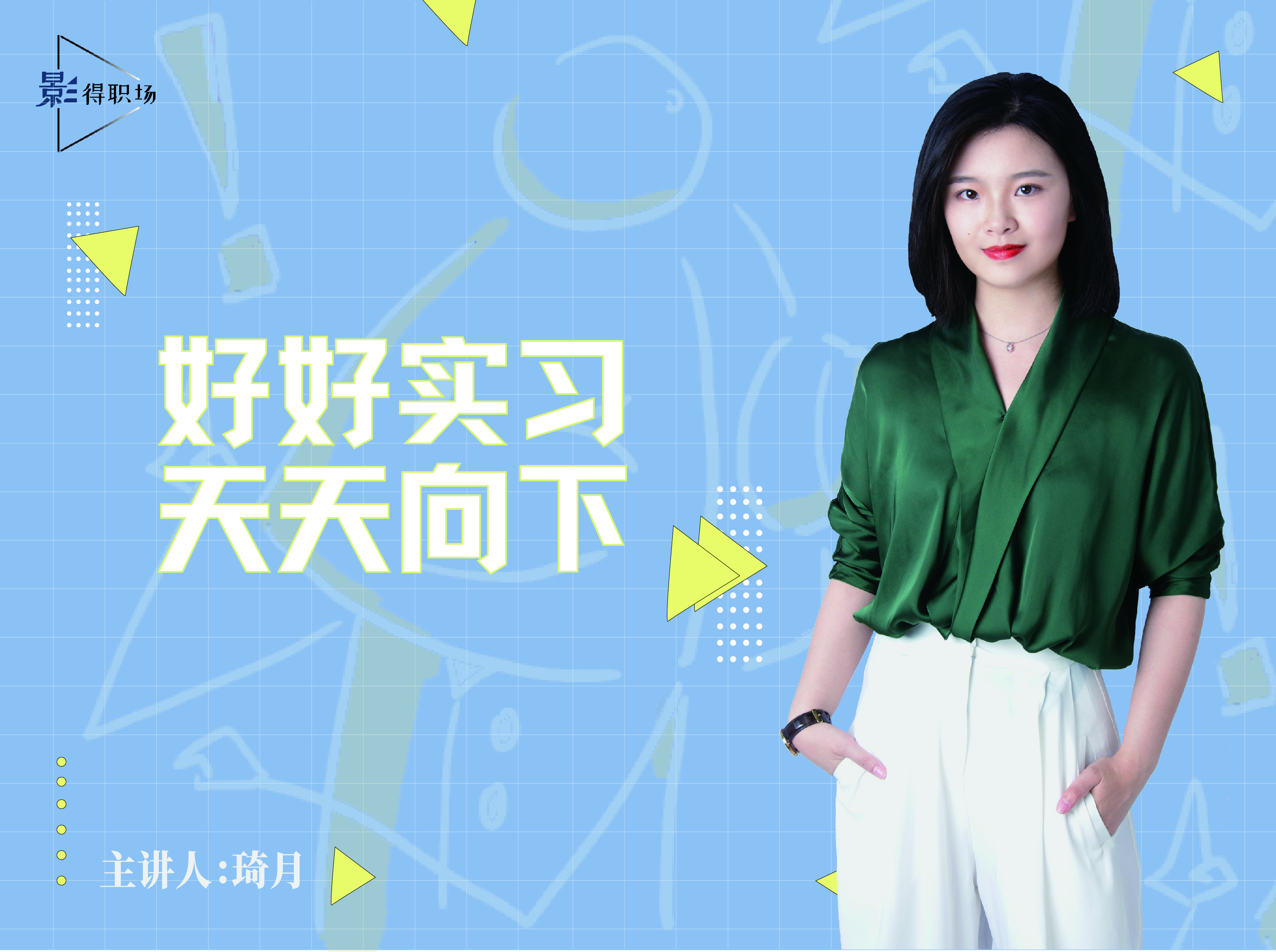好好实习，天天向下
