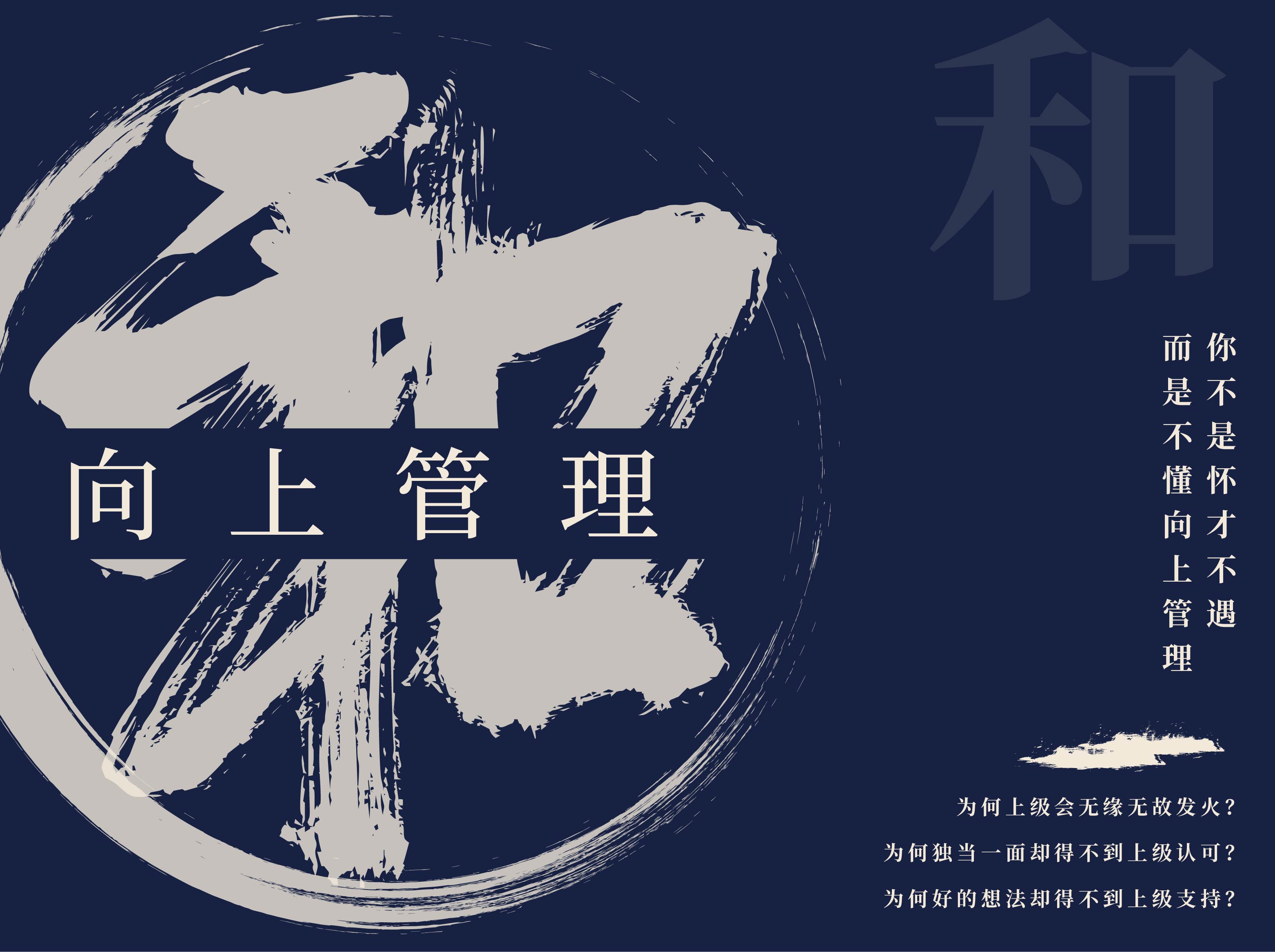 职场怀才不遇？学会【向上管理】与老板共成大事
