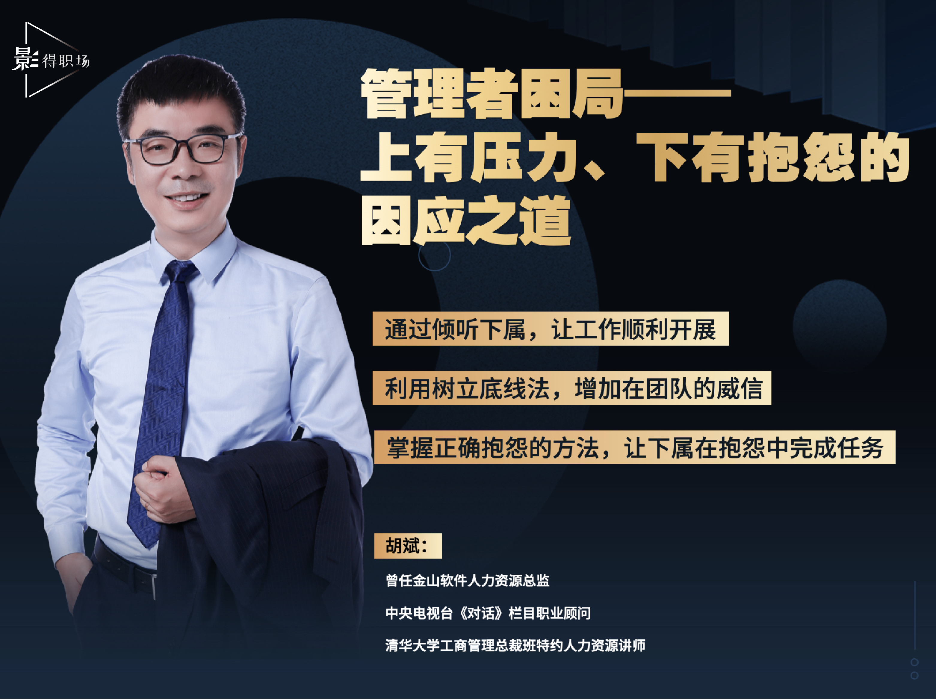 【管理者困局】：上有压力、下有抱怨的因应之道