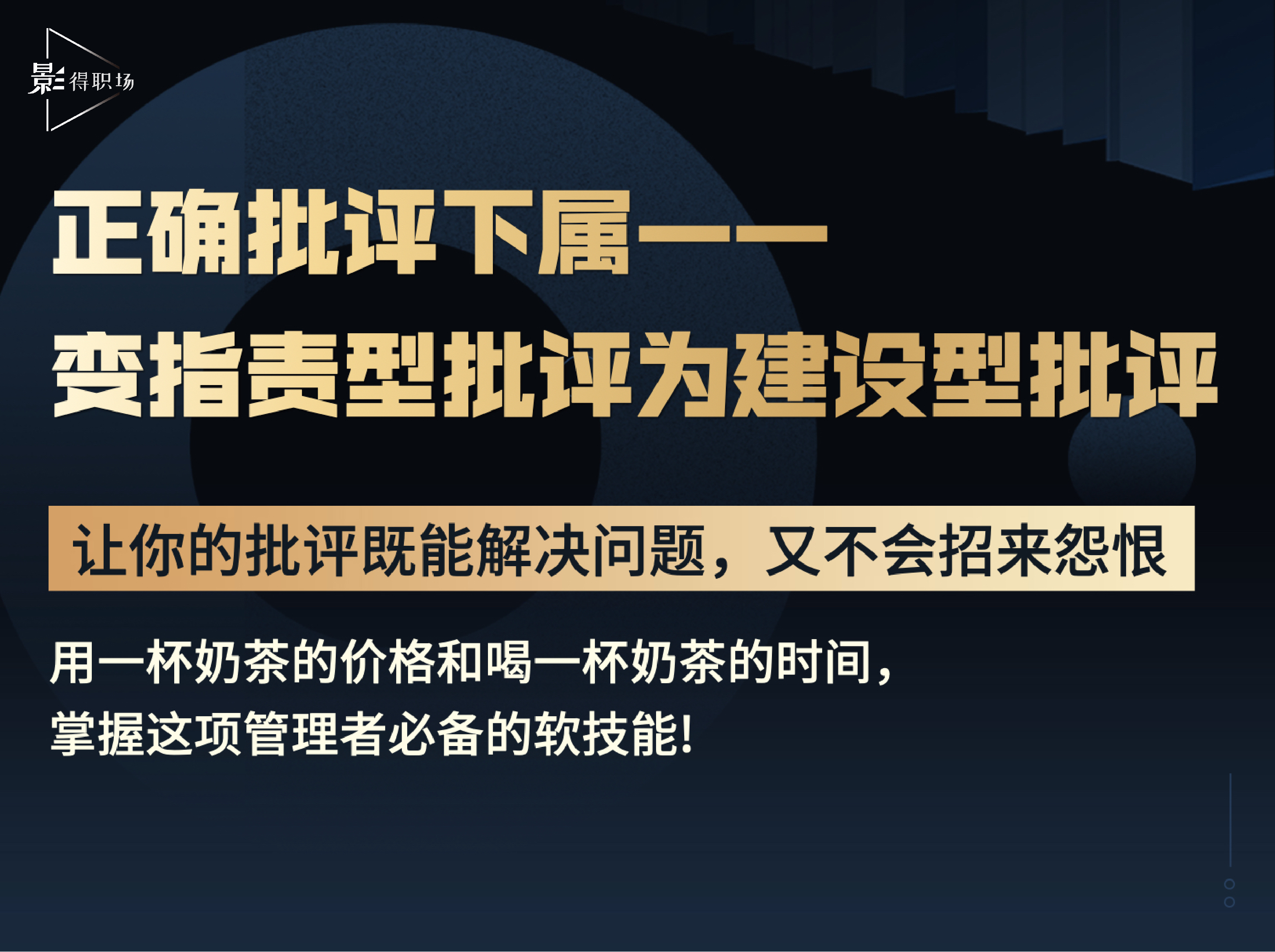 正确批评下属——变指责型批评为建设型批评