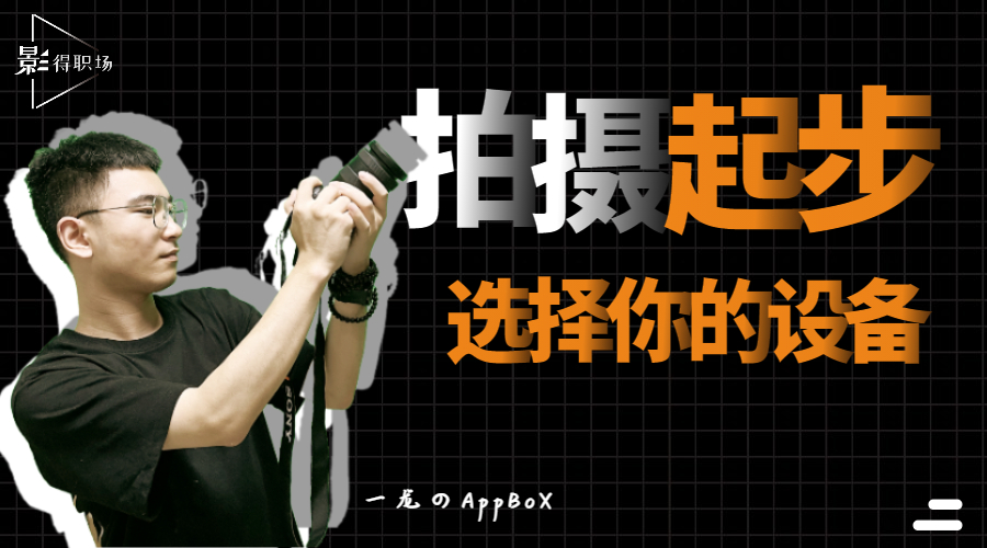请选择你的装备——零基础摄影器材挑选指南