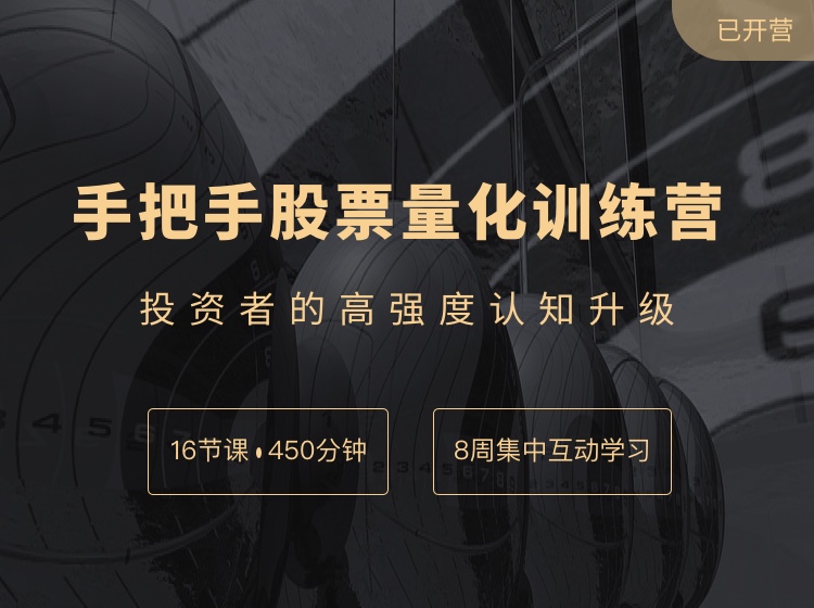 手把手股票量化交易训练营-投资者的认知升级