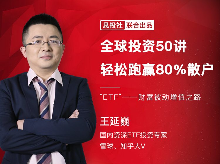 王延巍：全球投资50讲，轻松跑赢80%散户