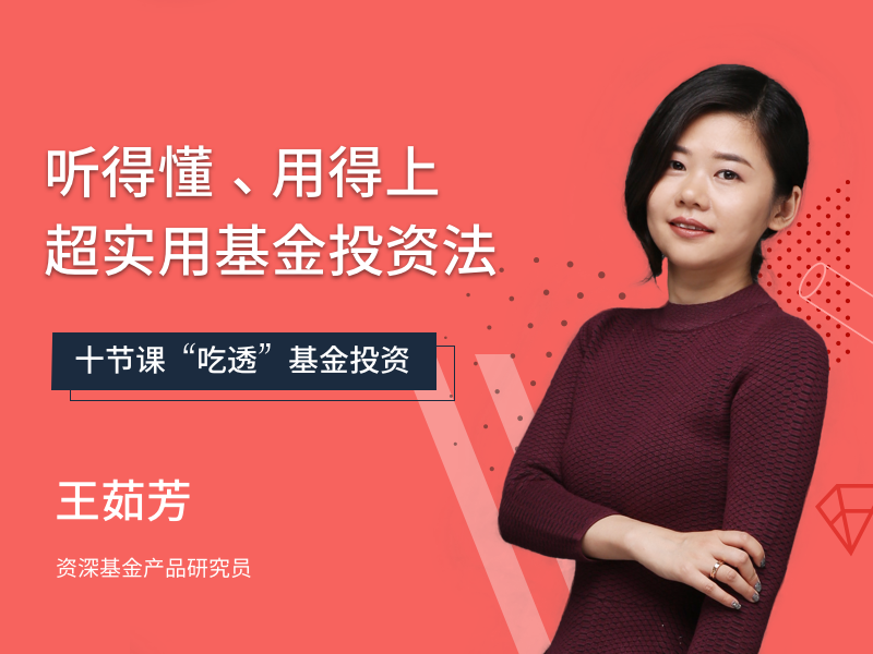 听得懂、用得上，超实用基金投资法