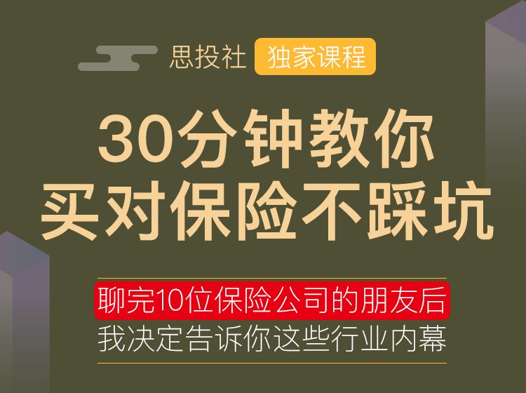30分钟教你买对保险不踩坑