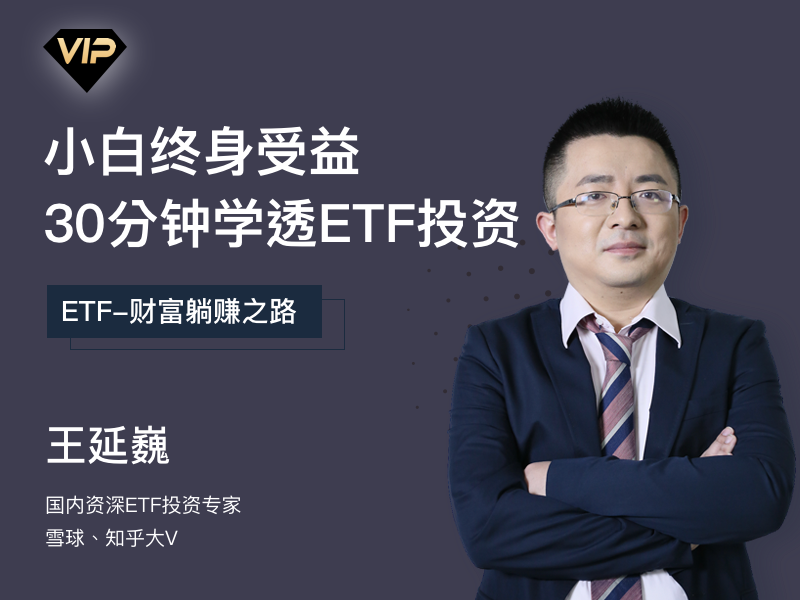 小白终身受益：30分钟学透中国ETF投资