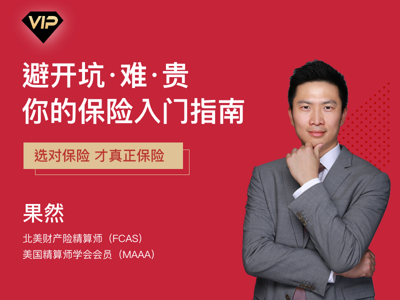 保险圈内人告诉你的投保门道：保险入门指南