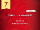 第7课：美国股票5年翻倍，如何利用ETF蹭车？