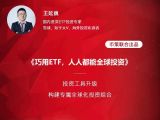 创课词：如何低门槛实现全球化资产布局？