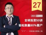 第27课：它为何会成为始终吸引巨额资金投资的所在？