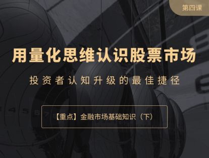 金融市场基础知识（下）：量化交易中的大忌