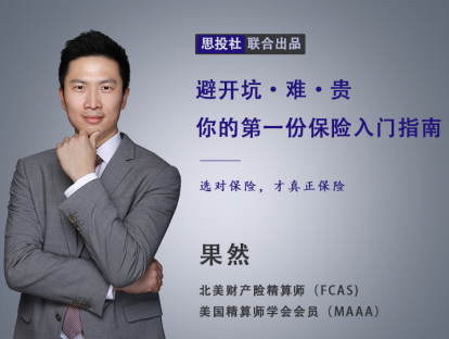 创课词：商业保险的缺失，可能才是你人生面临的最大风险