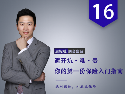第16课：上有老下有小的家庭如何配置保险才合理？