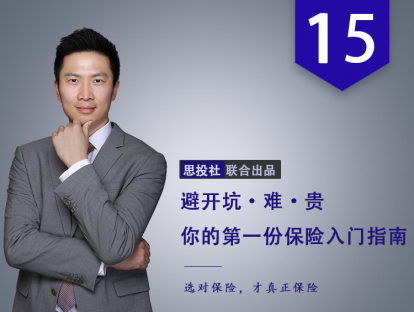 第15课：刚工作的毕业生和30岁的单身贵族应该如何买保险？