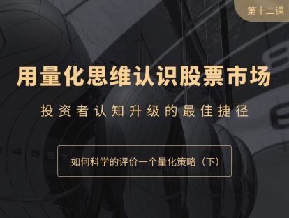 如何科学的评价一个交易策略（下）