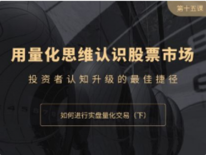 如何进行实盘量化交易