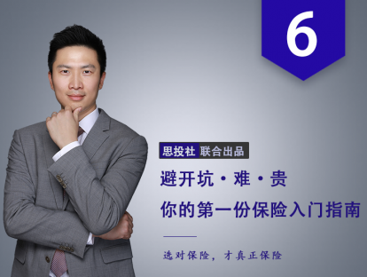 第6课：如果保险姓保，那分红险和万能险能不能碰？