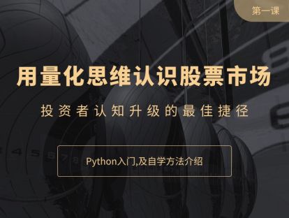 股票量化python入门，及自学途径介绍