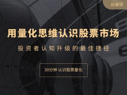 【30分钟视频试看】用量化思维认识股票市场，投资者认知升级的最佳捷径。