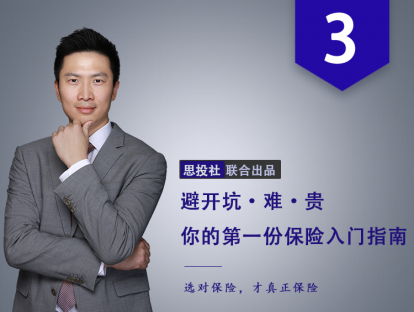 第3课：保险是穷人抗风险的标配，还是富人财富传承的工具？