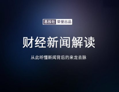 “聪明钱”不聪明了？北上资金为何流出？ 财经解读8月22日