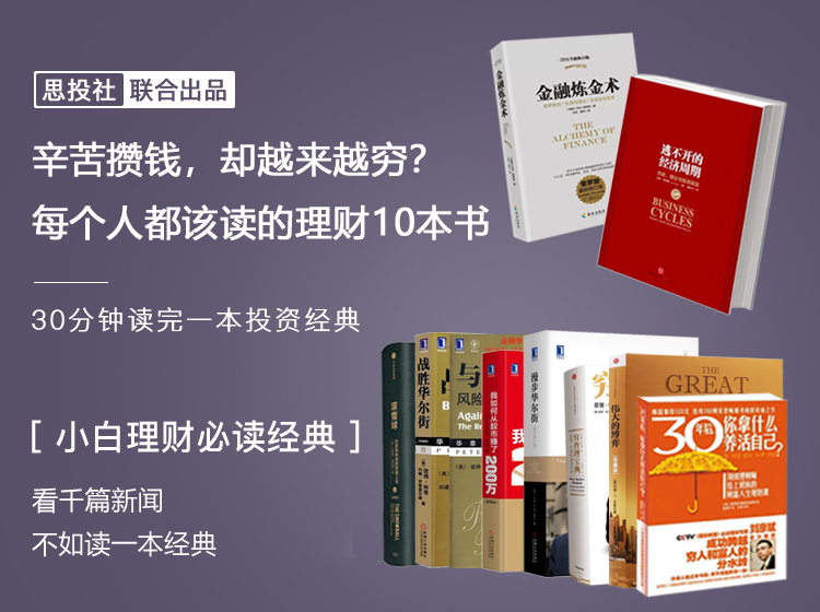 辛苦攒钱，却越来越穷？每个人都该读的理财10本书