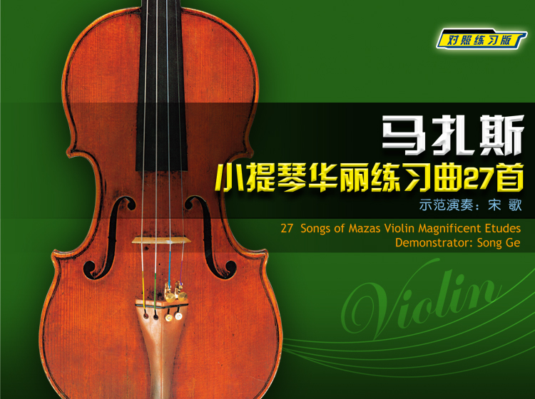 对照练习版--《 马扎斯小提琴华丽练习曲27首 》