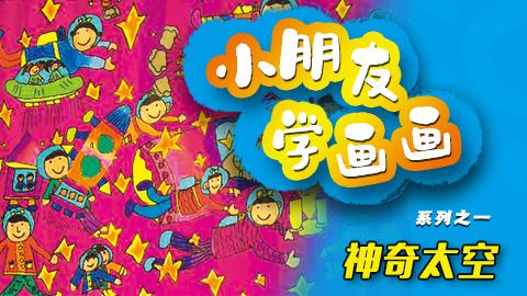 小朋友学画画系列之一神奇太空