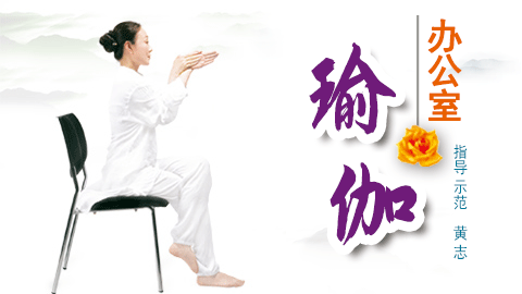 办公室瑜伽