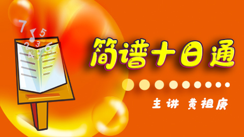 简谱十日通