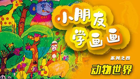 小朋友学画画系列之四动物世界