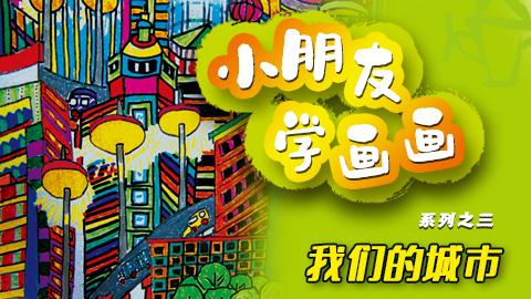 小朋友学画画系列之三我们的城市