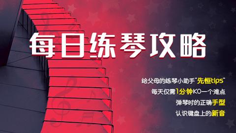 每日练琴攻略