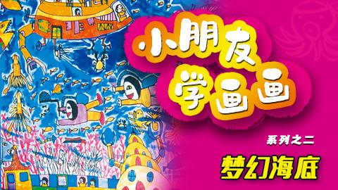小朋友学画画系列之二梦幻海底