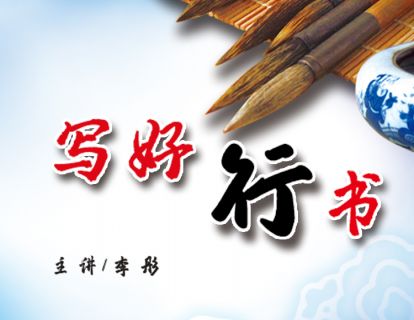 01 行书概论