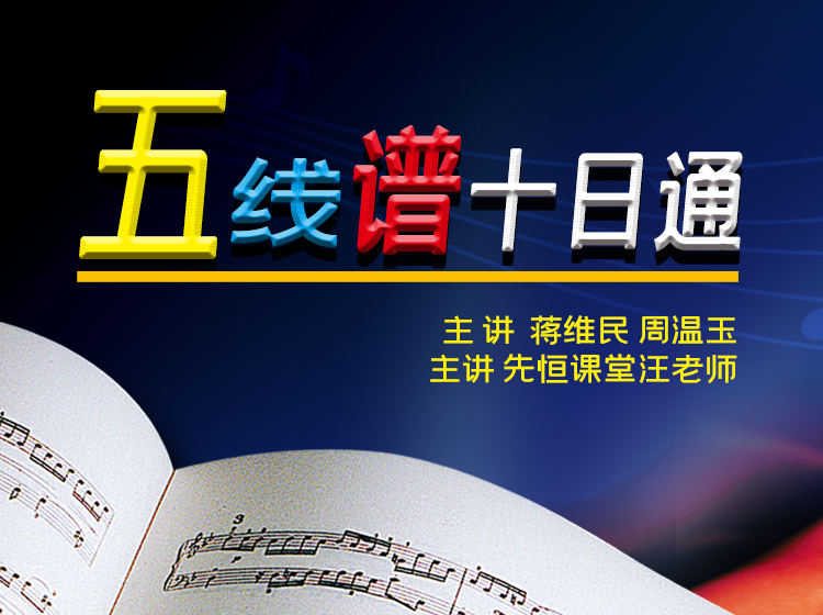 五线谱十日通新