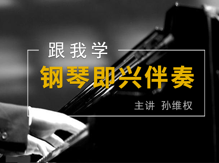 跟我学钢琴即兴伴奏