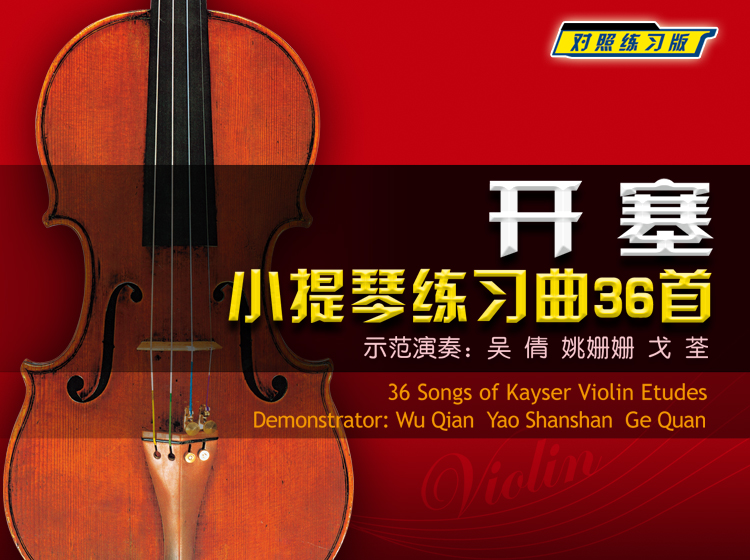 对照练习版—开塞小提琴练习曲36首