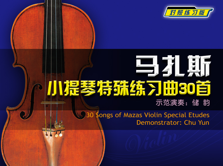 对照练习版—马扎斯小提琴特殊练习曲30首