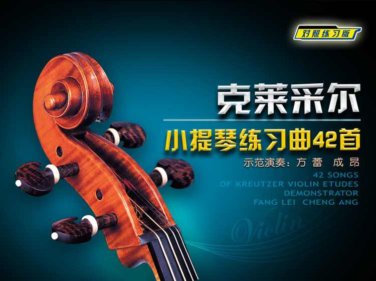 对照练习版—克莱采尔小提琴练习曲42首