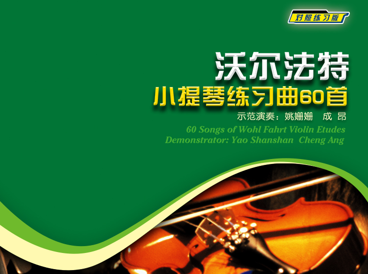 对照练习版—沃尔法特小提琴练习曲60首