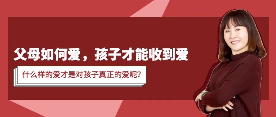父母如何爱？孩子才能收到爱