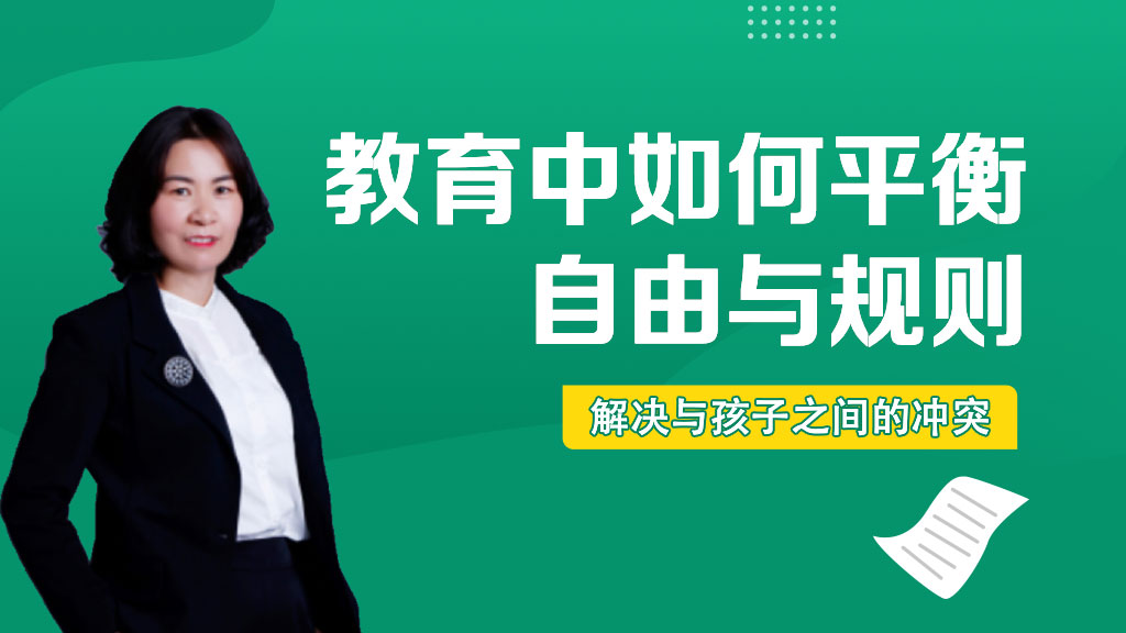 教育中如何平衡自由与规则