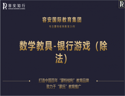 63、银行游戏（除法）1