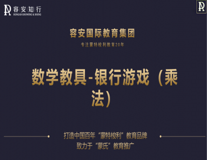 57、银行游戏（乘法）1