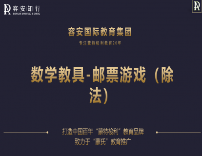 65、邮票游戏（除法）1