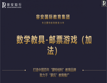 46、邮票游戏（加法）1