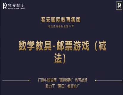 54、邮票游戏（减法）1